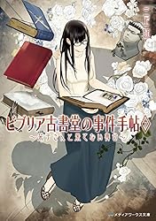 (未使用･未開封品)ビブリア古書堂の事件手帖 文庫1-6巻セット (メディアワークス文庫) [文庫] 三上延; 越島はぐ ビブリア古書堂の事件手帖 ~栞子さんと巡るさだめ~ 6巻』｜本の